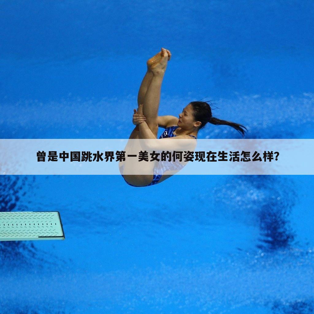 曾是中国跳水界第一美女的何姿现在生活怎么样？