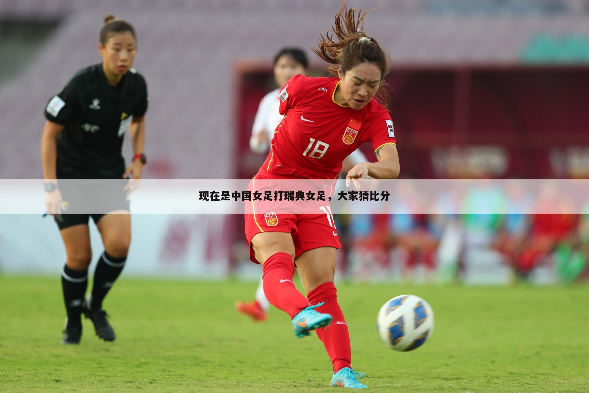 现在是中国女足打瑞典女足，大家猜比分