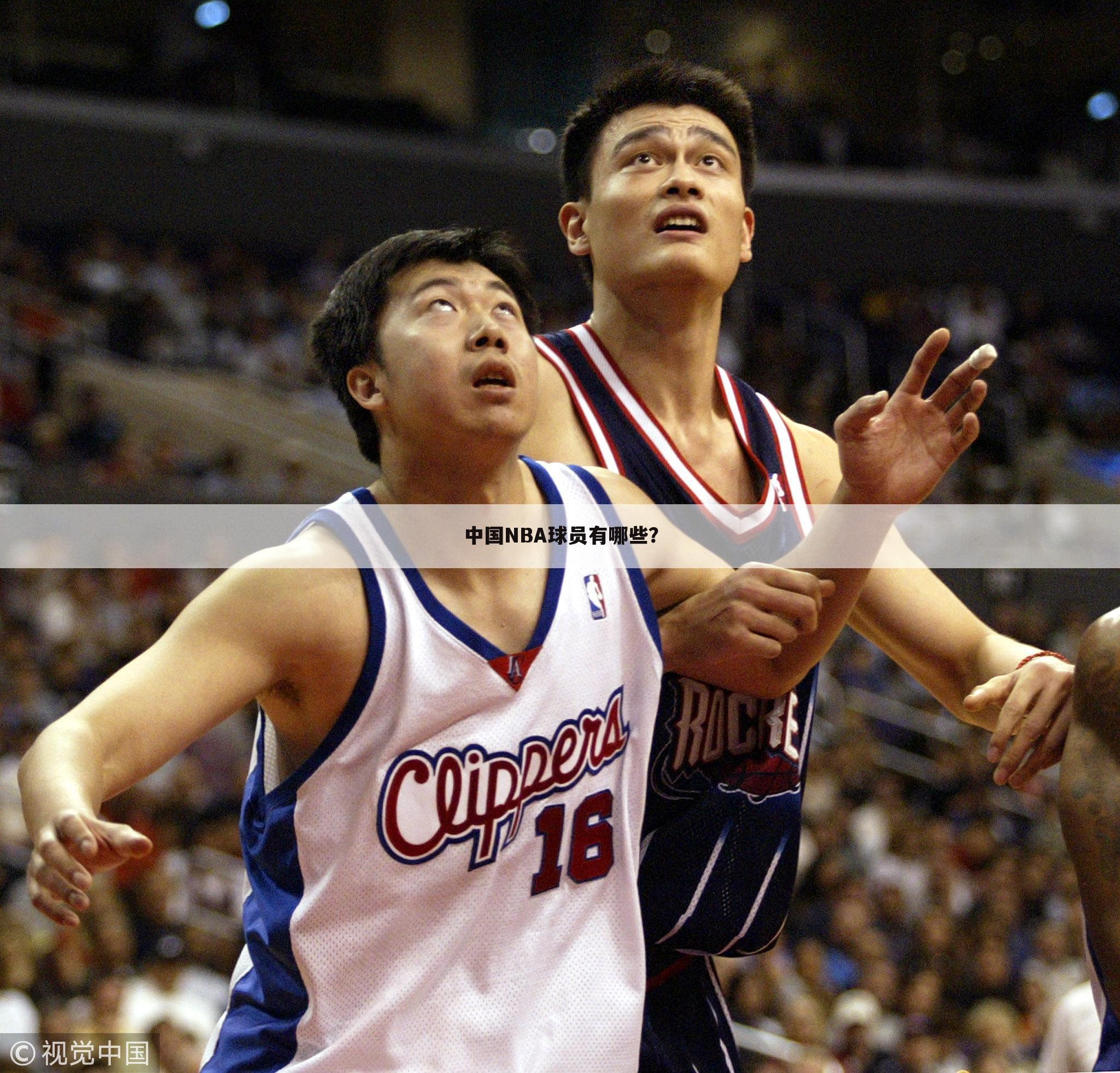 中国NBA球员有哪些？