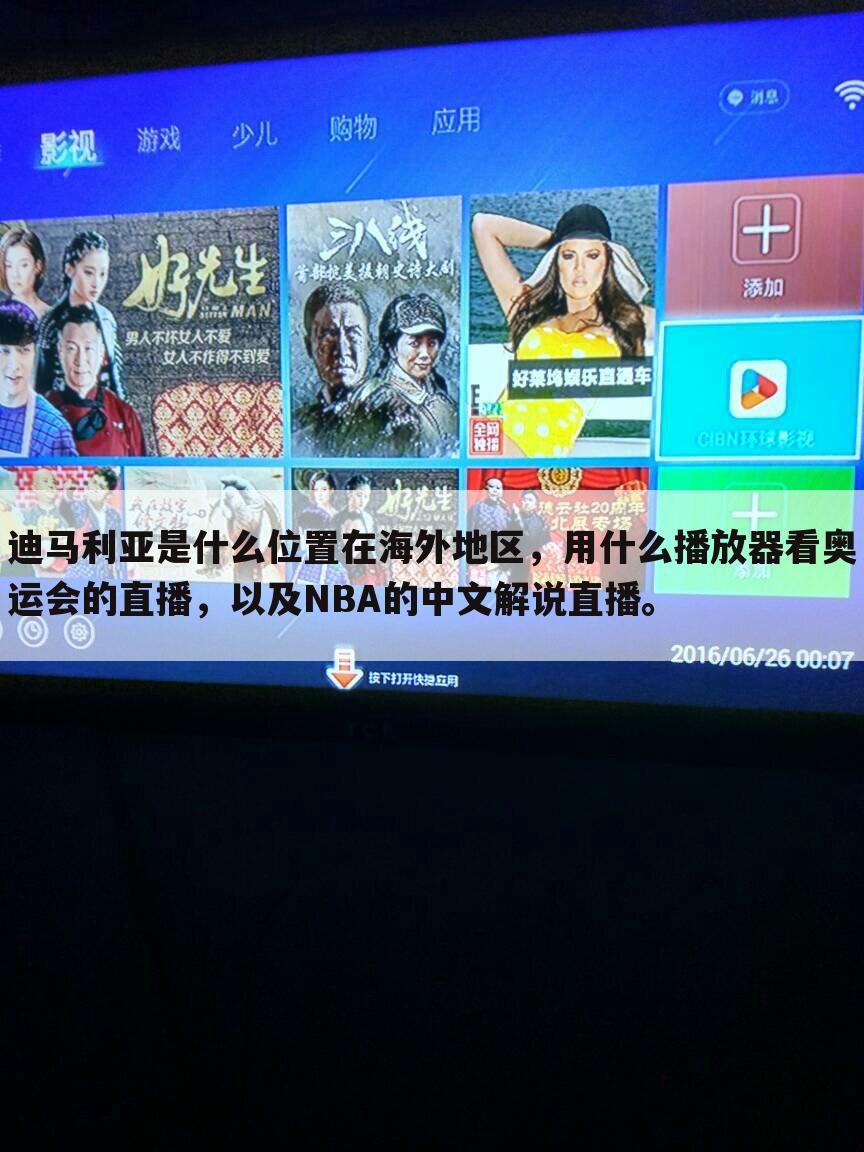 <b>在海外地区，用什么播放器看奥运会的直播，以及NBA的中文解说直播。</b>