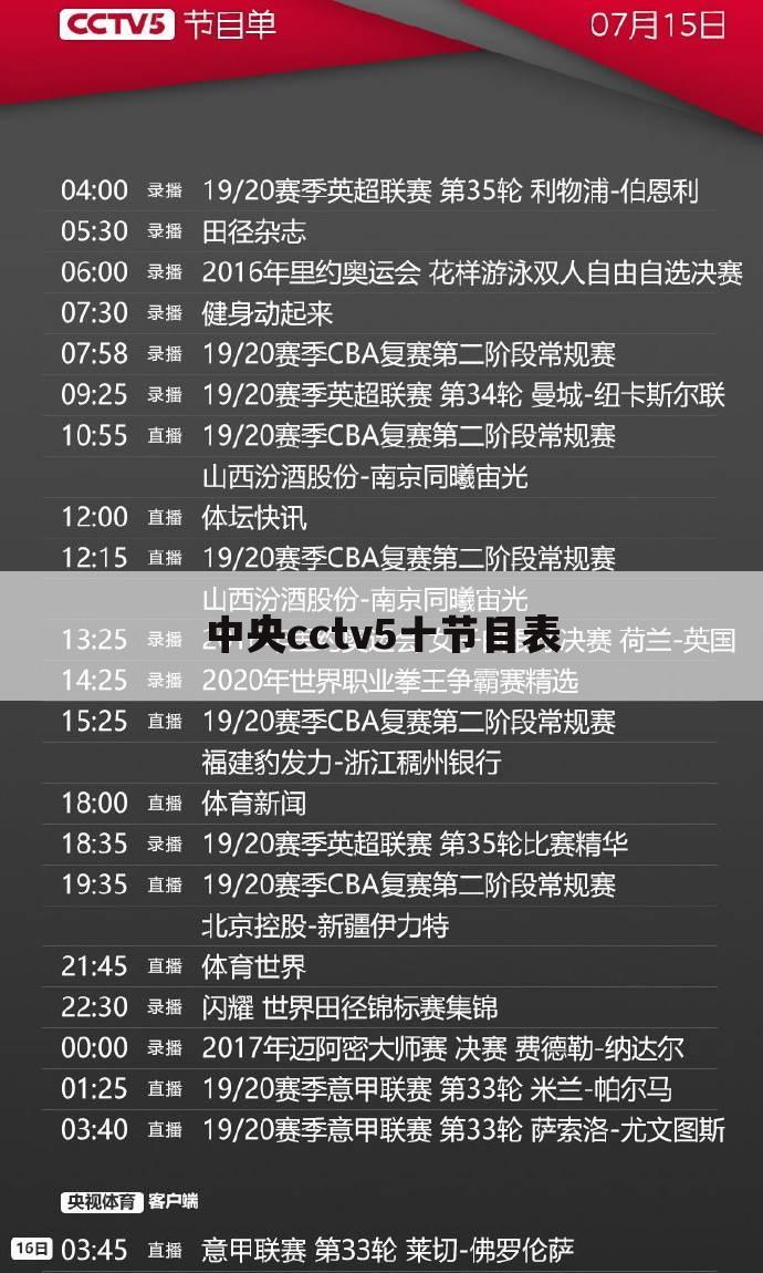 (央视5+台节目表)中央cctv5十节目表