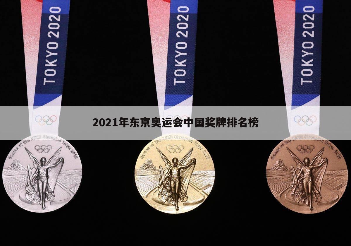 2021年东京奥运会中国奖牌排名榜
