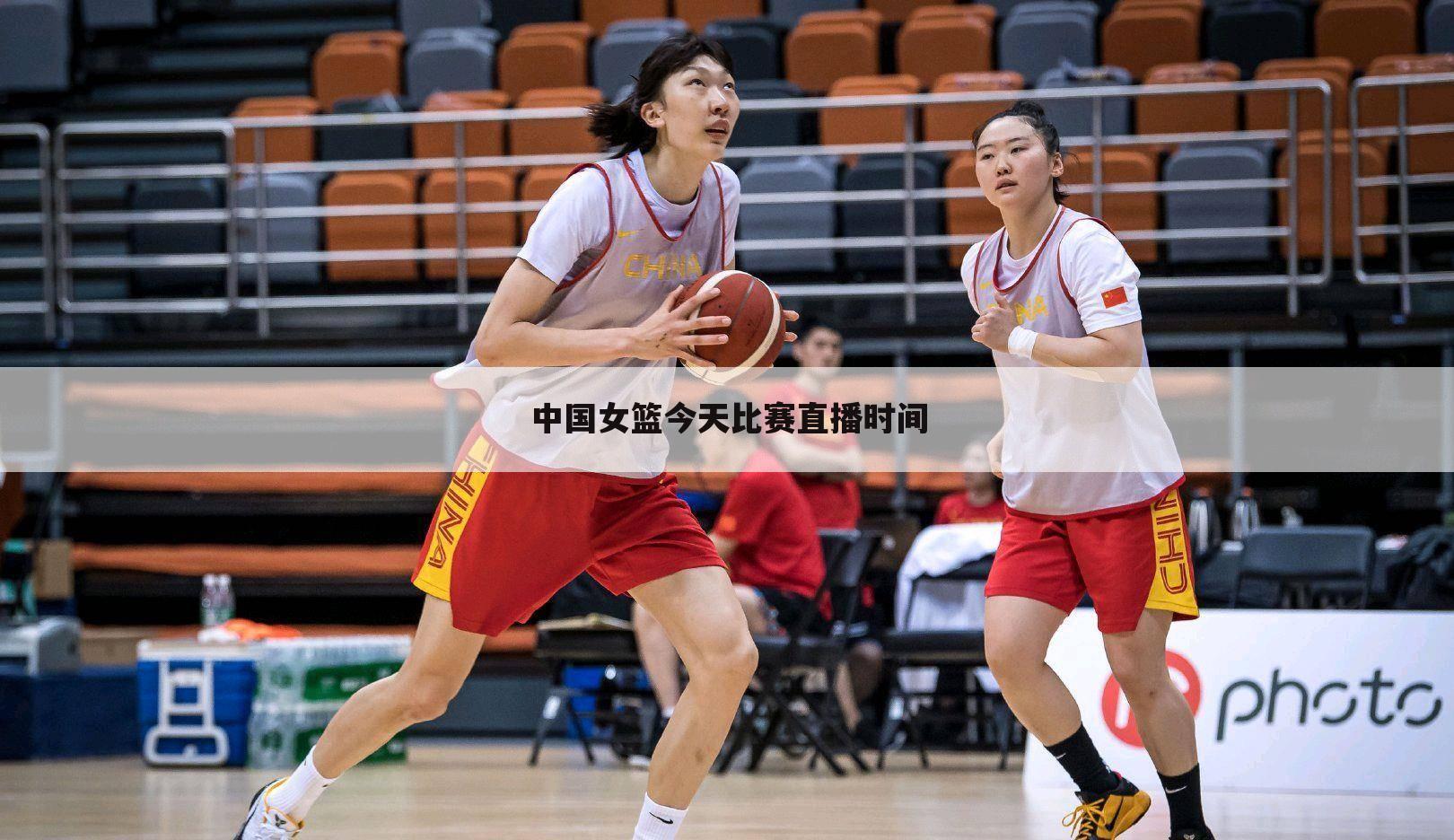 中国女篮今天比赛直播时间