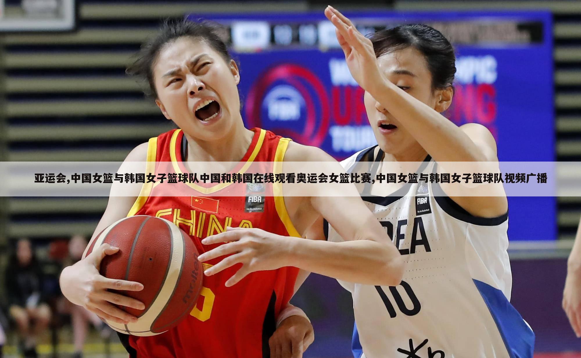 亚运会,中国女篮与韩国女子篮球队中国和韩国在线观看奥运会女篮比赛,中国女篮与韩国女子篮球队视频广播