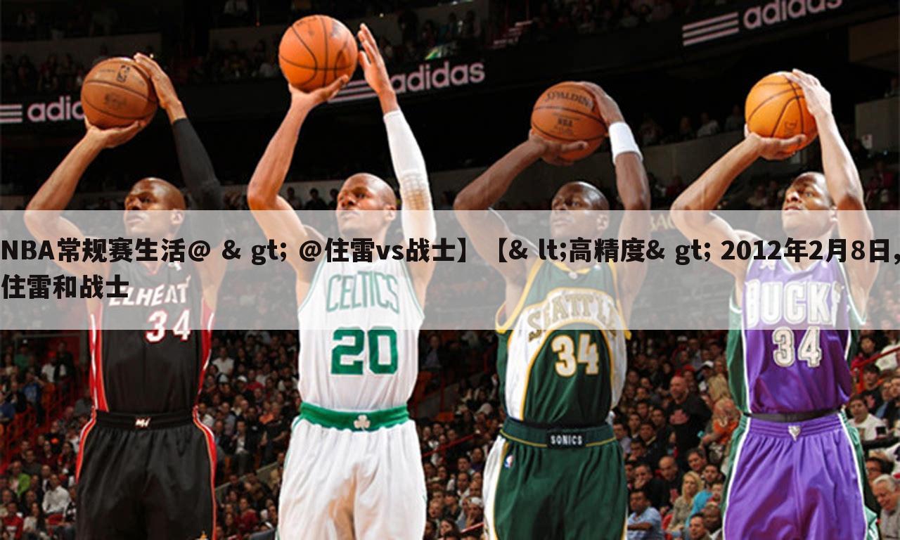 NBA常规赛生活@ & gt; @住雷vs战士】【& lt;高精度& gt; 2012年2月8日,住雷和战士