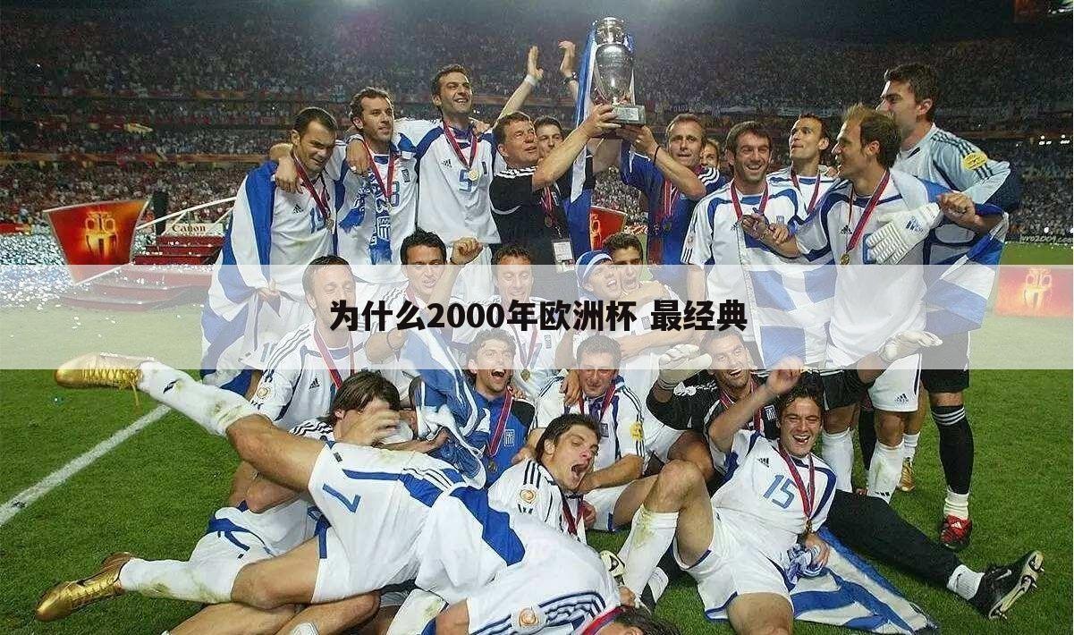 为什么2000年欧洲杯 最经典