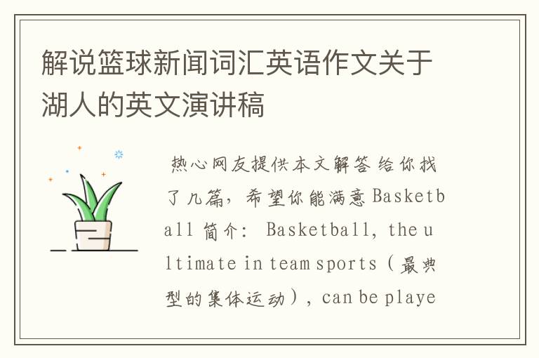 ┏ 篮球解说英文稿 ┛篮球解说术语英语