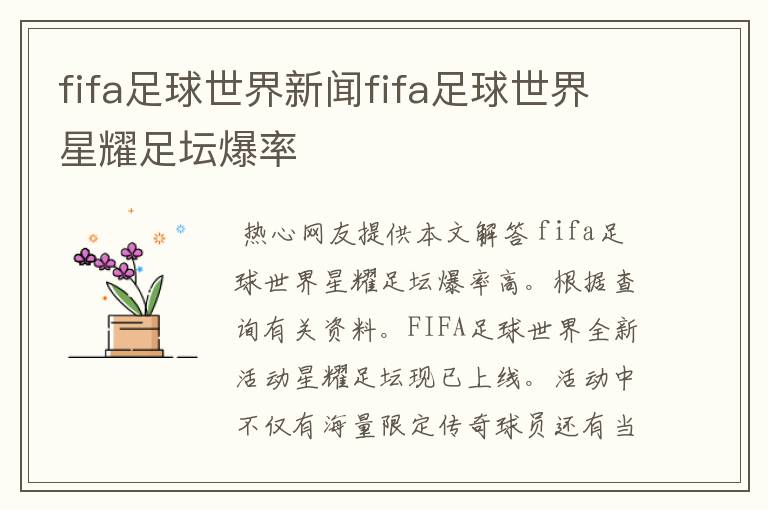 <b>『fifa足球世界爆料』fifa足球世界2021年度最佳活动攻略</b>