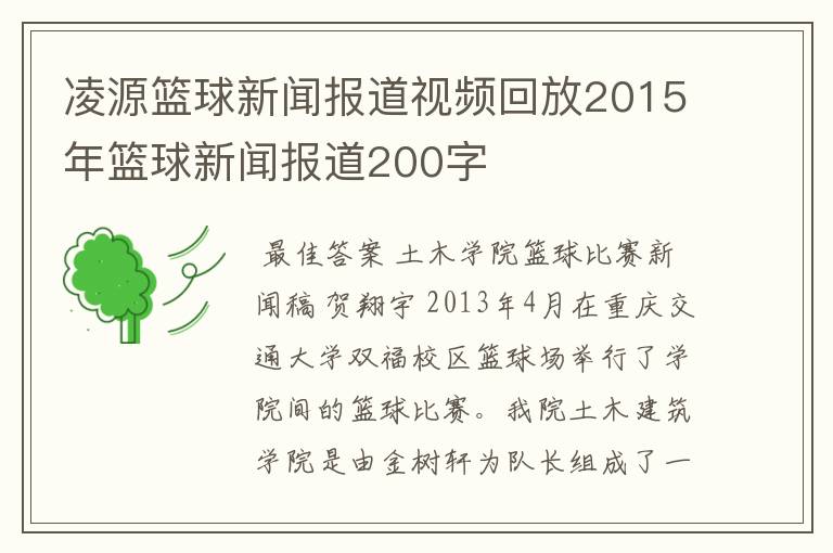 凌源篮球新闻报道视频回放2015年篮球新闻报道200字