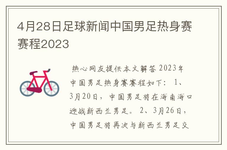 4月28日足球新闻中国男足热身赛赛程2023