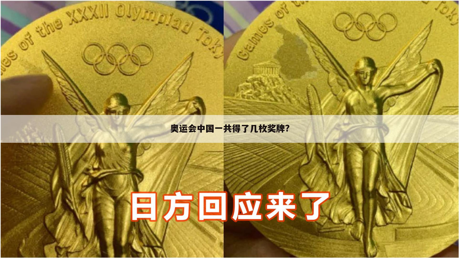 中国奥运金牌榜2021_教妳奥运会中国一共得了几枚奖牌?