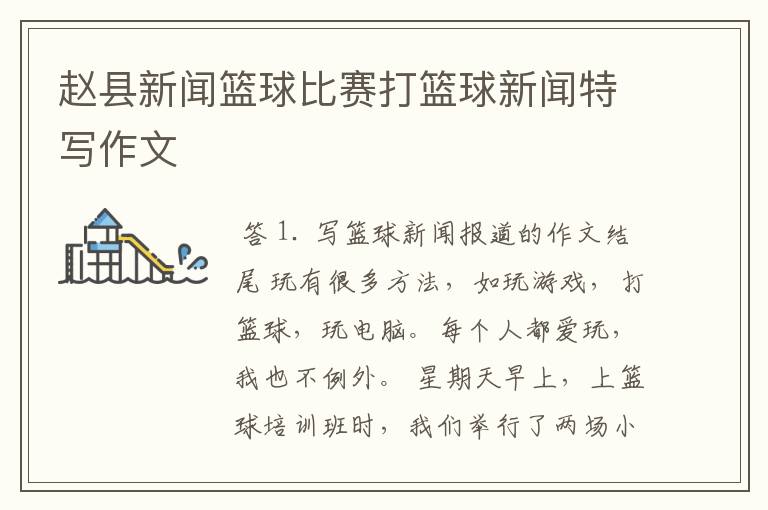「赵县新闻篮球比赛」打篮球新闻特写作