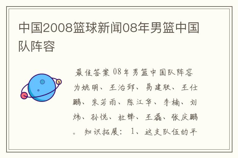 中国2008篮球新闻08年男篮中国队阵容