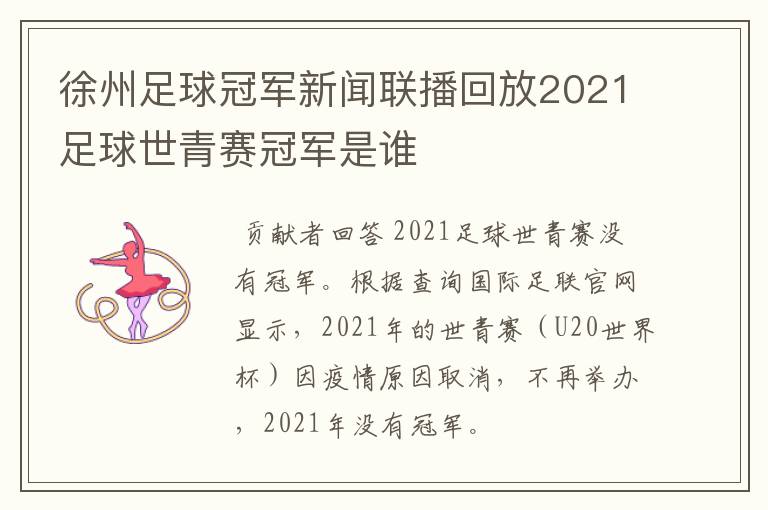 徐州足球冠军新闻联播回放2021足球世青赛冠军是谁