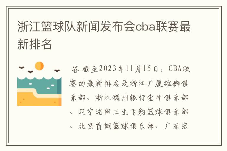 浙江篮球队新闻发布会cba联赛最新排名