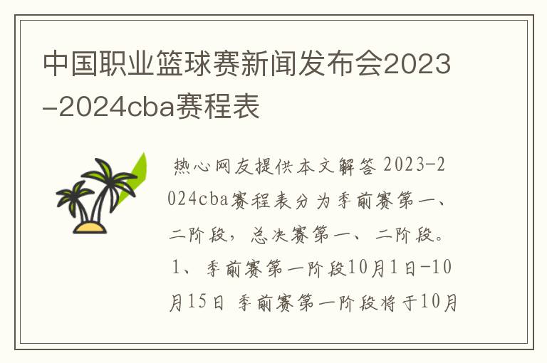 中国职业篮球赛新闻发布会2023-2024cba赛程表