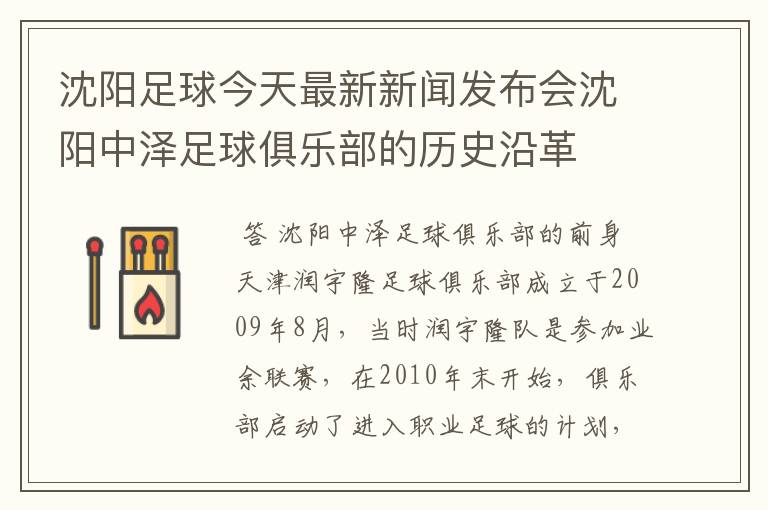 沈阳足球今天最新新闻发布会沈阳中泽足球俱乐部的历史沿革