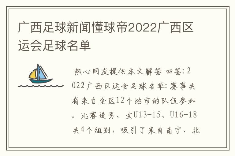广西足球新闻懂球帝2022广西区运会足球名单