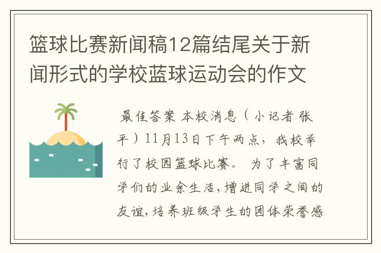 篮球比赛新闻稿12篇结尾关于新闻形式的学校蓝球运动会的作文300字