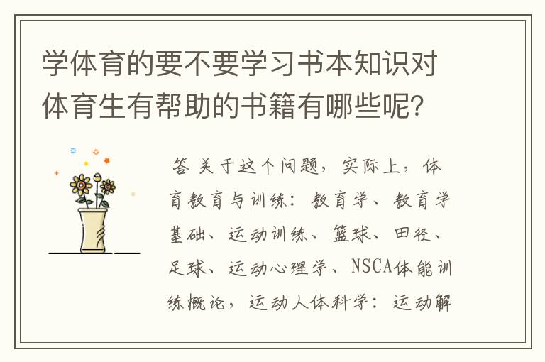 学体育的要不要学习书本知识对体育生有帮助的书籍有哪些呢？