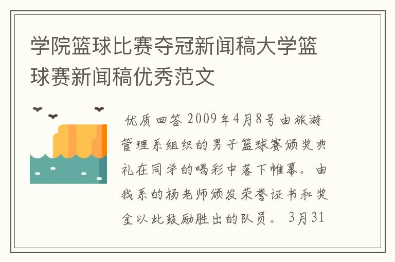 学院篮球比赛夺冠新闻稿大学篮球赛新闻稿优秀范文