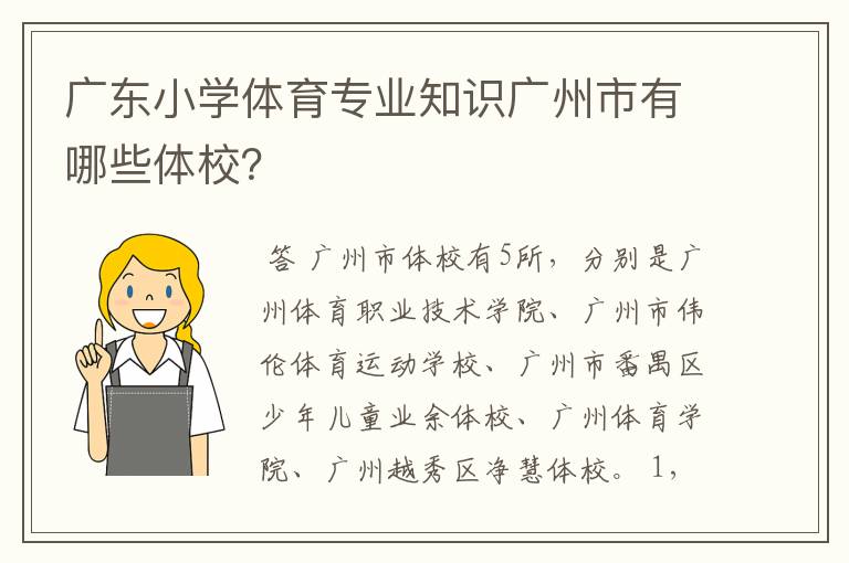 广东小学体育专业知识广州市有哪些体校？