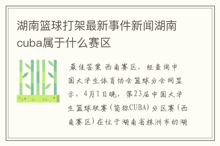 湖南篮球打架最新事件新闻湖南cuba属于什么赛区