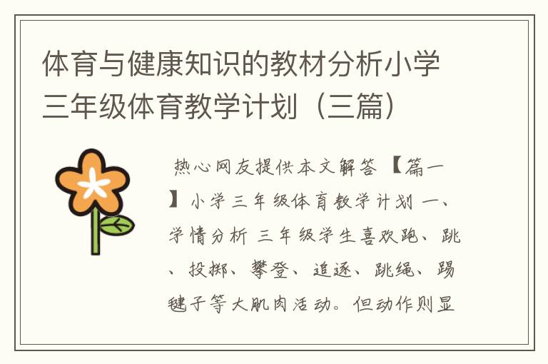 体育与健康知识的教材分析小学三年级体育教学计划（三篇）