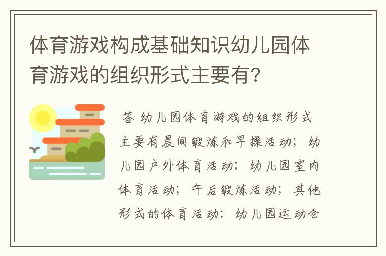 体育游戏构成基础知识幼儿园体育游戏的组织形式主要有?