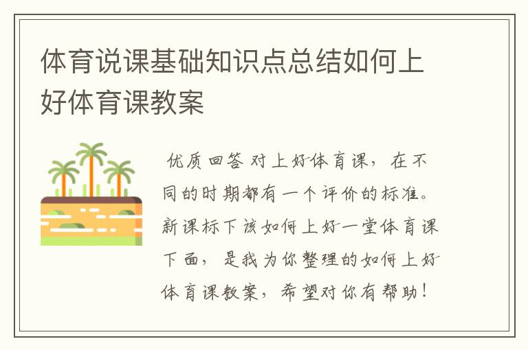 体育说课基础知识点总结如何上好体育课教案