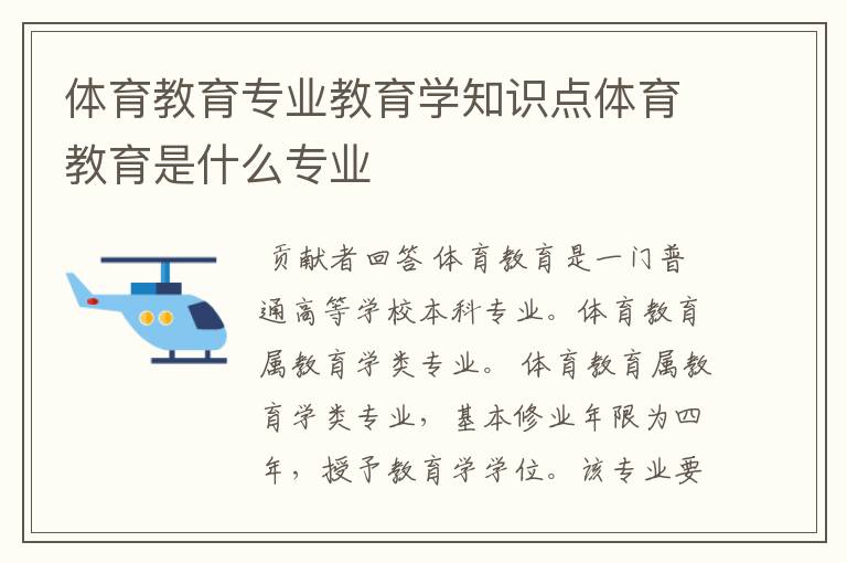 体育教育专业教育学知识点体育教育是什么专业