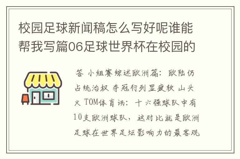 校园足球新闻稿怎么写好呢谁能帮我写篇06足球世界杯在校园的新闻稿