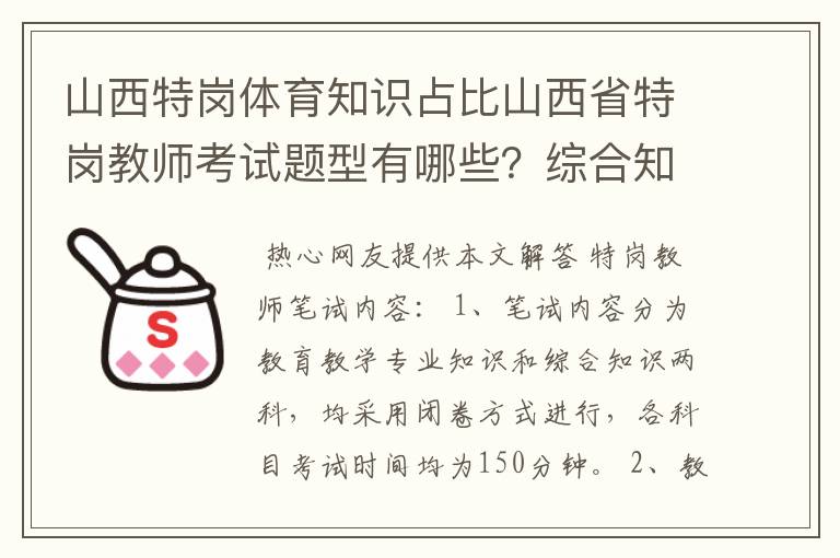 山西特岗体育知识占比山西省特岗教师考试题型有哪些？综合知识考简答题吗？