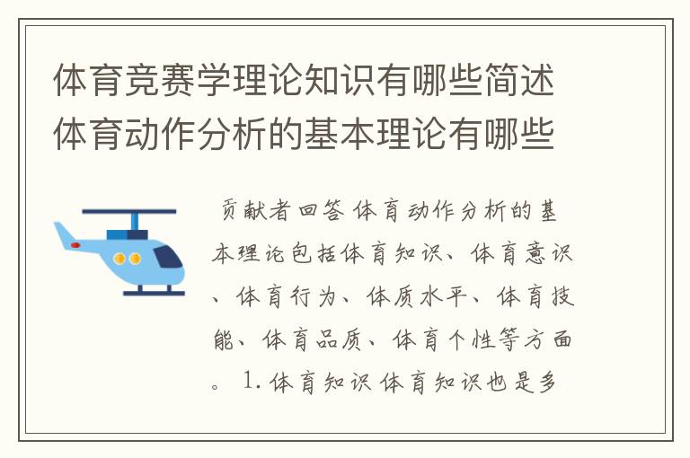 体育竞赛学理论知识有哪些简述体育动作分析的基本理论有哪些内容