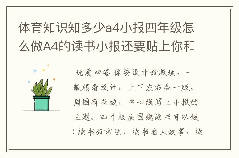 体育知识知多少a4小报四年级怎么做A4的读书小报还要贴上你和你喜欢的书籍的合影照一份