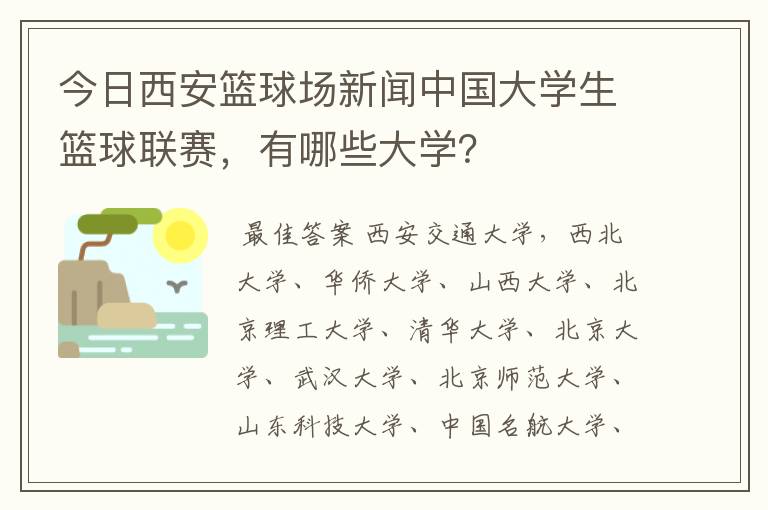 『西安篮球联赛』西安2020篮球比赛时间表