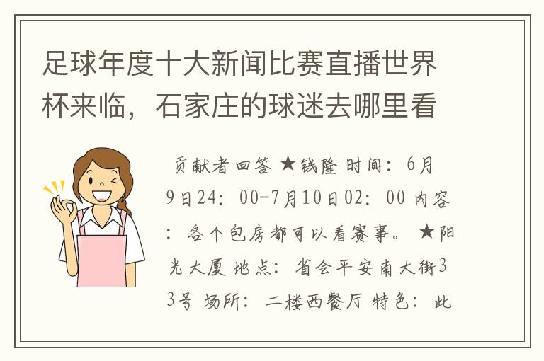 足球年度十大新闻比赛直播世界杯来临，石家庄的球迷去哪里看球？