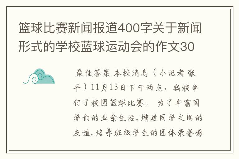 篮球比赛新闻报道400字关于新闻形式的学校蓝球运动会的作文300字