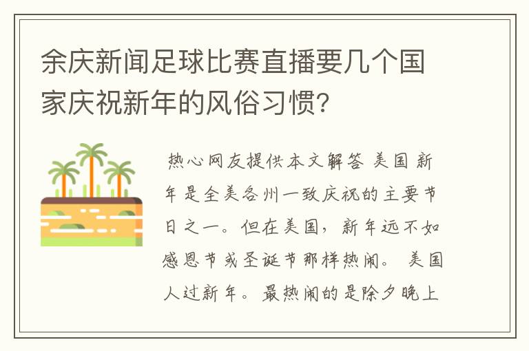 余庆新闻足球比赛直播要几个国家庆祝新年的风俗习惯?