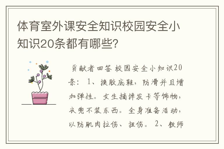 体育室外课安全知识校园安全小知识20条都有哪些？