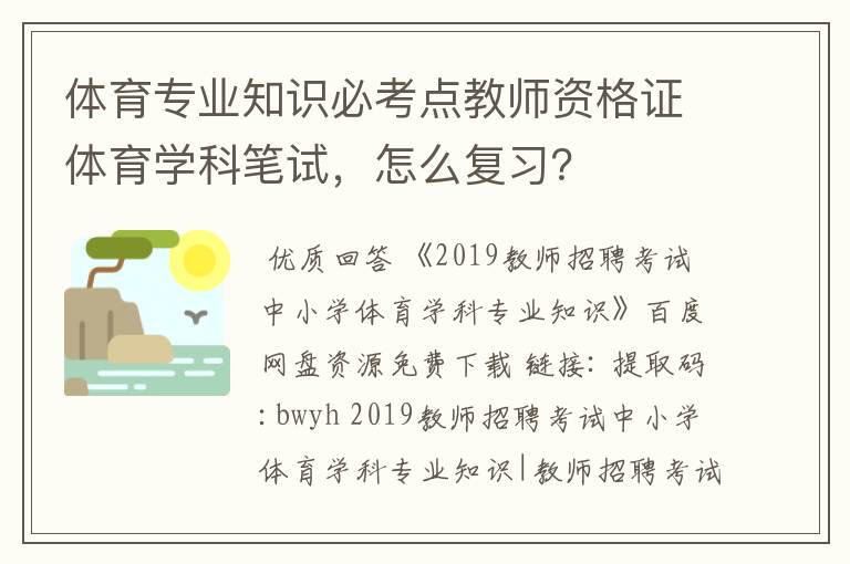 体育专业知识必考点教师资格证体育学科笔试，怎么复习？