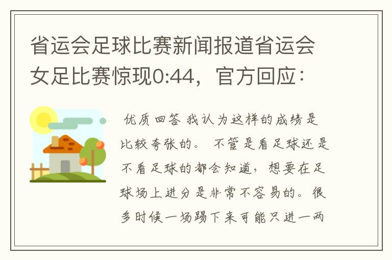 省运会足球比赛新闻报道省运会女足比赛惊现0:44，官方回应：没作假，胜败乃常事，你怎么看？