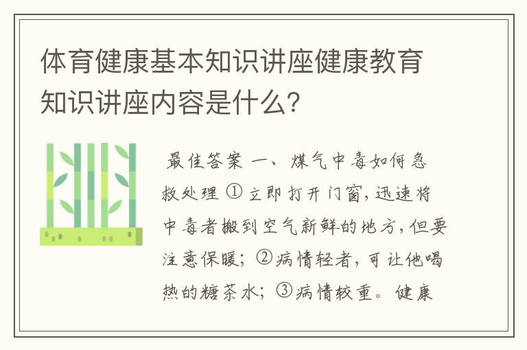 体育健康基本知识讲座健康教育知识讲座内容是什么？