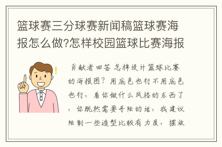 篮球赛三分球赛新闻稿篮球赛海报怎么做?怎样校园篮球比赛海报