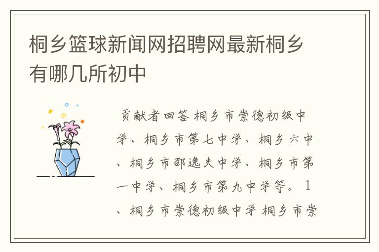 桐乡篮球新闻网招聘网最新桐乡有哪几所初中